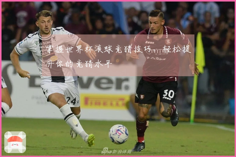 掌握世界杯滚球竞猜技巧，轻松提升你的竞猜水平