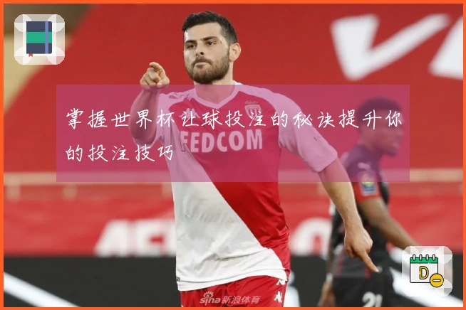 掌握世界杯让球投注的秘诀提升你的投注技巧
