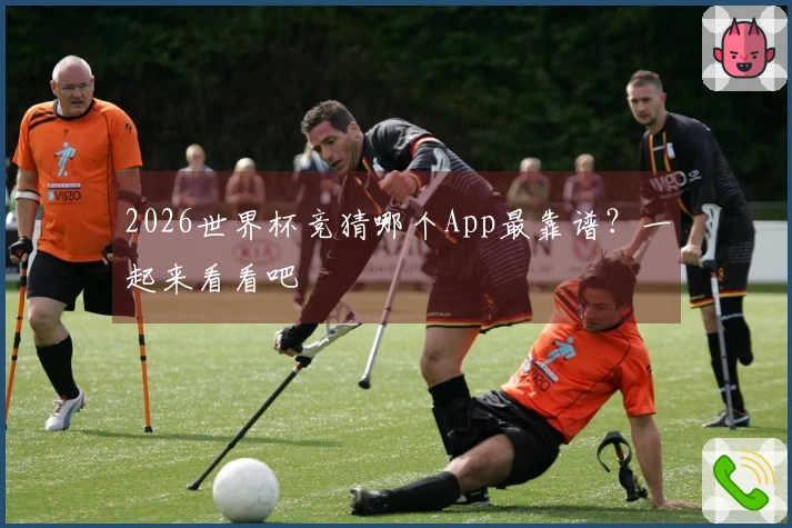 2026世界杯竞猜哪个App最靠谱？一起来看看吧