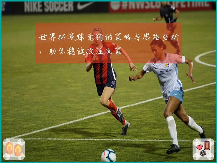 世界杯滚球竞猜的策略与思路分析，助你稳健投注决策