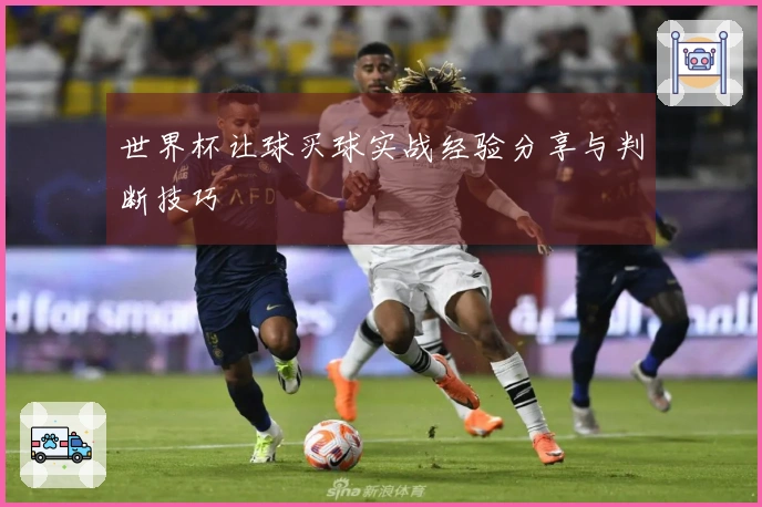世界杯让球买球实战经验分享与判断技巧